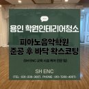 용인 학원인테리어청소 피아노음악학원 준공 후 바닥 왁스코팅까지 SHENC