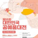 공모전사이트 - 제55회 대한민국 공예품 대전 부산예선전 이미지