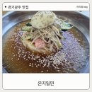좋은식당 | 경기광주 장지동 맛집 온지밀면 아이랑 가기 좋은 식당 후기
