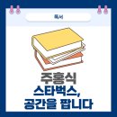 스타벅스, 공간을 팝니다 독후감. 공간의 특별함은 여전히 유효할까