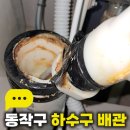 동작구 하수구 배관 흑석동 싱크대 냄새 원인 배관 기울기 개선작업 후기