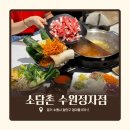 선일프라자1차빌딩 | [소담촌 수원정자점]수원 샤브샤브 맛집 건강한 월남쌈 버섯샤브 강력추천