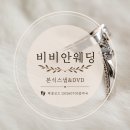 수비비안 - 화성시 효행로 278 | 본식스냅 비비안웨딩 계약 후기 짝꿍코드"260701발자국" 본식스냅 비비안웨딩 계약 후기/할인 꿀팁...