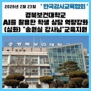 경북보건대학교 | 챗GPT강사 이정심] 경북보건대학교 'AI를 활용한 학생 상담 역량 강화(심화)' 송원실 강사님 교육지원 후기