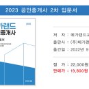 2023년 34회공인중개사 2차입문서 이미지