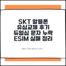 알뜰사 | SKT 알뜰폰 유심교체 후기, 듀얼심 문자 누락·eSIM 실패까지 정리