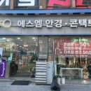 에스엠안경원 이미지