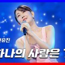 내 하나의 사랑은 가고 - 전유진(원곡:임희숙) 이미지