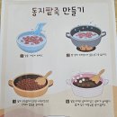 동지 팥죽 속 새알 빚기~~ 이미지