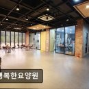 공릉천로 | [고양 요양원/추천/후기/가격] 더행복한요양원 고양 요양원 더행복한요양원, 편안한 서비스 제공