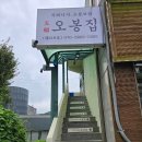 오봉집 별내점 | 직화낙지 오봉보쌈 오봉집 메뉴.