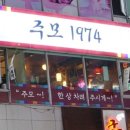 주모1974 이미지