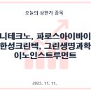 삼성전자(주)평택사업장 인프라복합동 P4 PH#1 | [251111] 국내주식_오늘의 상한가_유니테크노, 파로스아이바이오, 한성크린텍, 그린생명과학, 이노...