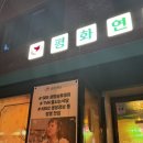 평화연남 로고