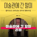 렘브란트를만나다미술교습소 | 미술관에 간 할미 리뷰 독서평 할머니가 들려주는 화가 이야기 보따리