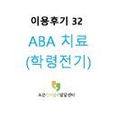 조은발달센터 | 이용후기 #32. ABA치료_학령전기