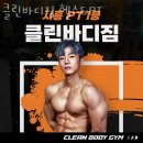 머슬바디짐 | 시흥 장현동 헬스장 클린바디짐 헬스&amp;PT 주소 후기 안내