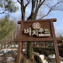 버치우드 이미지
