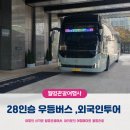 28인승 우등 전세버스대절, 외국인투어 후기
