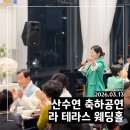 온세그린노인전문요양원 | 산수연 식사 중 축하공연? 라 테라스 웨딩홀 가수 이효진