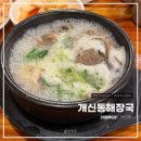 개신동해장국 | [청주맛집/개신동맛집] 내돈내산 청주 내장탕, 소머리국밥 맛집 &#39;개신동해장국&#39;