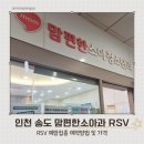 송도맘편한소아청소년과의원 | 인천 RSV 저렴한 맘편한소아청소년과 (예약, 비용, 주차)
