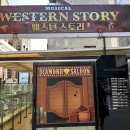 대학로 코미디 뮤지컬 추천! 웨스턴스토리 조영화 박규원 정민 이영미 원종환 후기