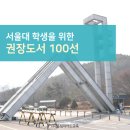 서울대학교 학생을 위한 권장도서 100선 선정취지 이미지