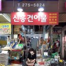 신흥건어물 네이버블로그