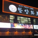 한양화로안녕점
