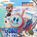 쿵짝쿵짝 뮤직트레인 이미지