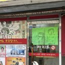 맛나는아지트