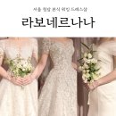 서울 워킹 드레스투어 라보네르나나 맞춤웨딩드레스 피팅 후기