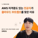 AWS | [클라우드 부트캠프 후기]AWS자격증으로는 부족해요