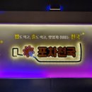 포차천국 평택지제점 이미지