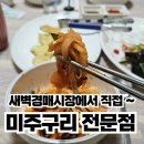 주변미주구리막회 | 대구 서구노포, 미주구리 전문점 박가네아구미주구리