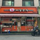 뉴서울분식