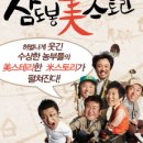 배일천 | [연극] 삼도봉美스토리