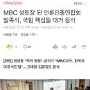 MBC 성토장 된 언론인총연합회 발족식, 국힘 핵심들 대거 참석 이미지