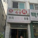 유구매운탕 | 천호역 맛집 이한진숙성회 평일 웨이팅 후기