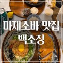 CU 루원리더스점 | 루원시티마제소바 맛집 백소정 다녀온 후기