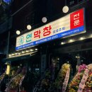 지에스25신천희망점 | 요즘 핫한 연잎숙성 부드러운 막창맛집 연막창 동대구직영점