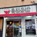 비비홀덤 - 북구 노원로 46 | 합정역 육전 국밥