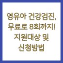 마음 심리검사 및 분석(부모, 자녀마음 건강지키미) | 영유아 건강검진, 무료로 8회까지! 지원대상 및 신청방법