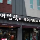 채점석베이커리