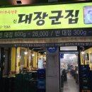 신대장군집