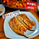 복코찜이 | 대전 안영동 복코찜이 코다리정식 후기