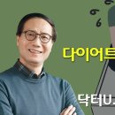 [닥터U] 비만과 다이어트, 비만과 다이어트 실패의 원인 이미지