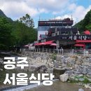 4195 | 대전 근교 계곡 <서울식당> 공주 동학사 오리백숙 맛집