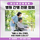 경북 간병인협회 하나로 간병협회에서 전하는 믿을 수 있는 간병 가이드